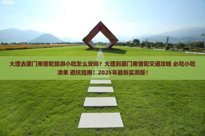 大理去厦门南普陀旅游小吃