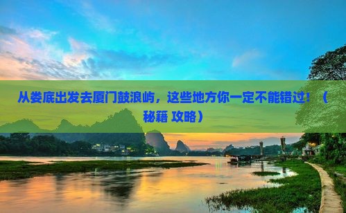 娄底去厦门鼓浪屿哪里玩