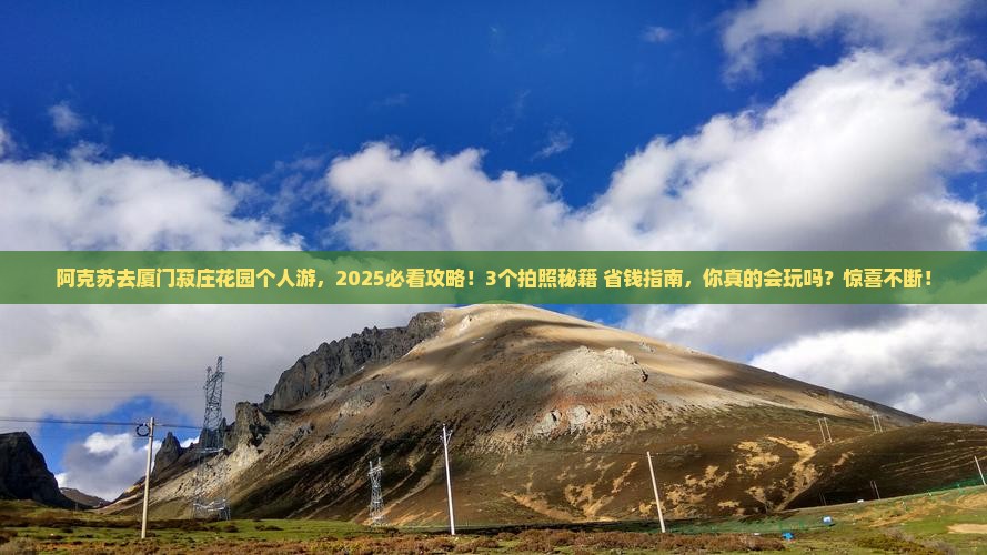 阿克苏去厦门菽庄花园个人游