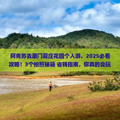 阿克苏去厦门菽庄花园个人游