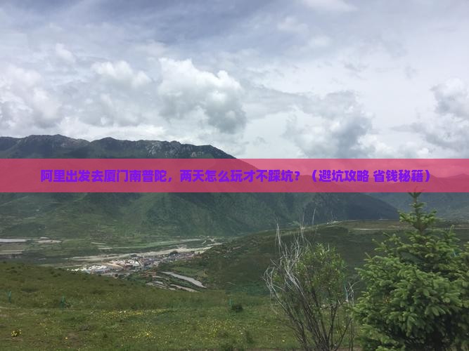 阿里到厦门南普陀二日游