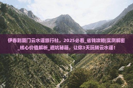 伊春到厦门云水谣旅行社