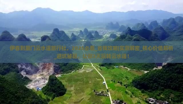 伊春到厦门云水谣旅行社
