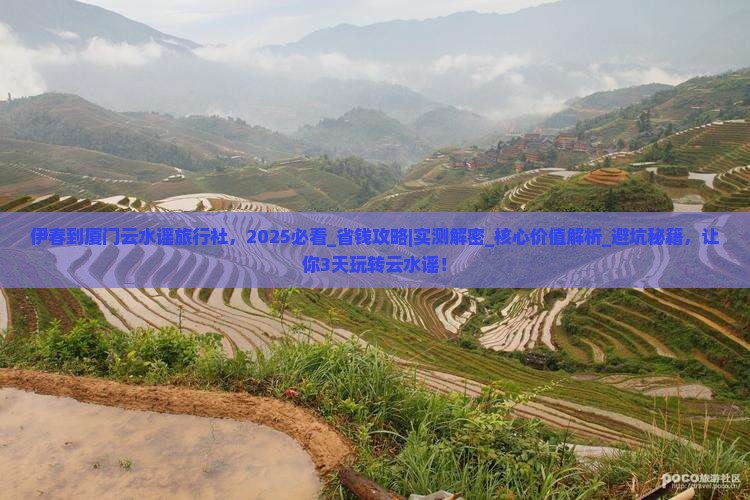 伊春到厦门云水谣旅行社