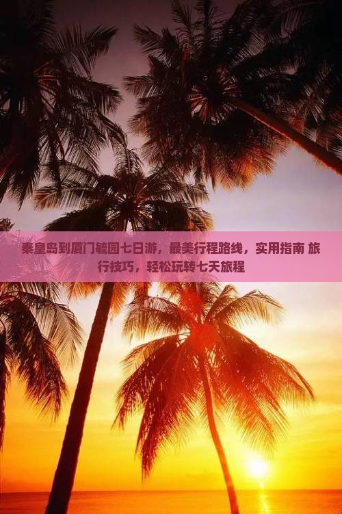 秦皇岛到厦门毓园七日游
