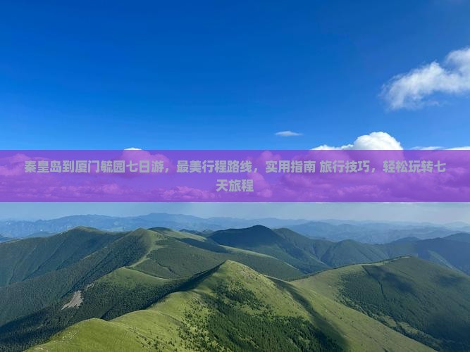 秦皇岛到厦门毓园七日游