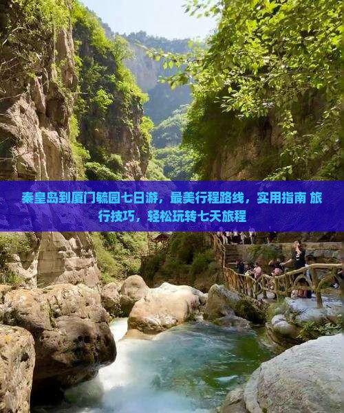 秦皇岛到厦门毓园七日游