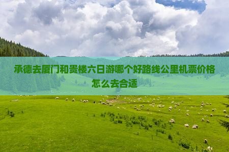 承德去厦门和贵楼六日游