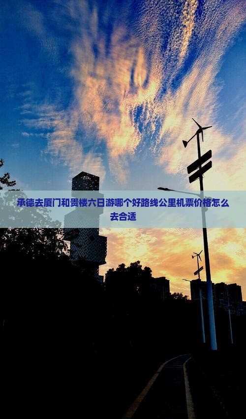 承德去厦门和贵楼六日游