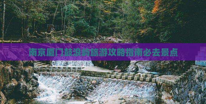 南京去厦门鼓浪屿必去地