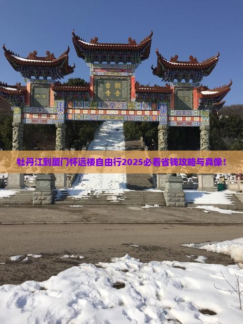 牡丹江到厦门怀远楼自由行