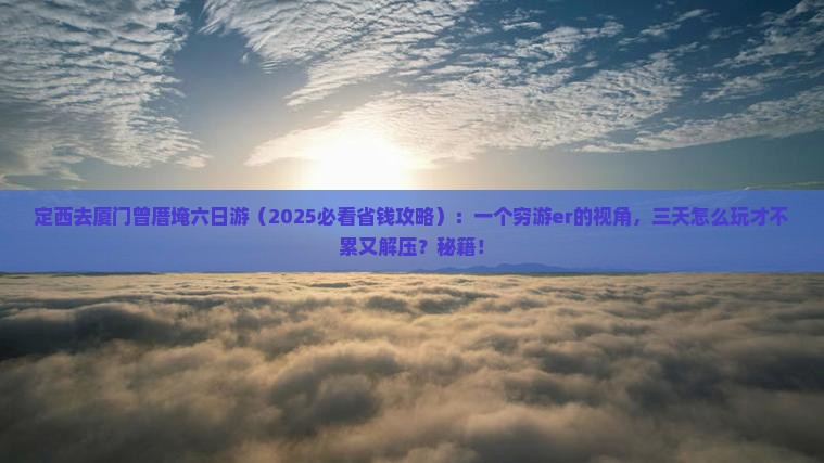 定西去厦门曾厝埯六日游