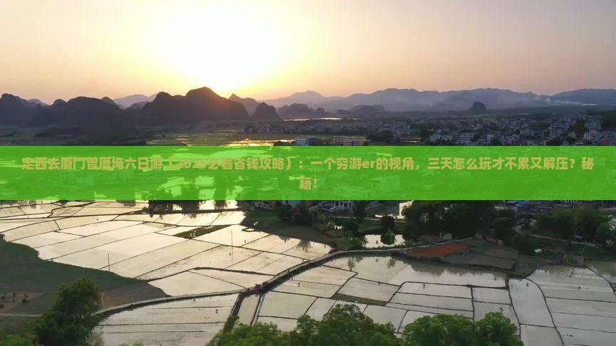 定西去厦门曾厝埯六日游