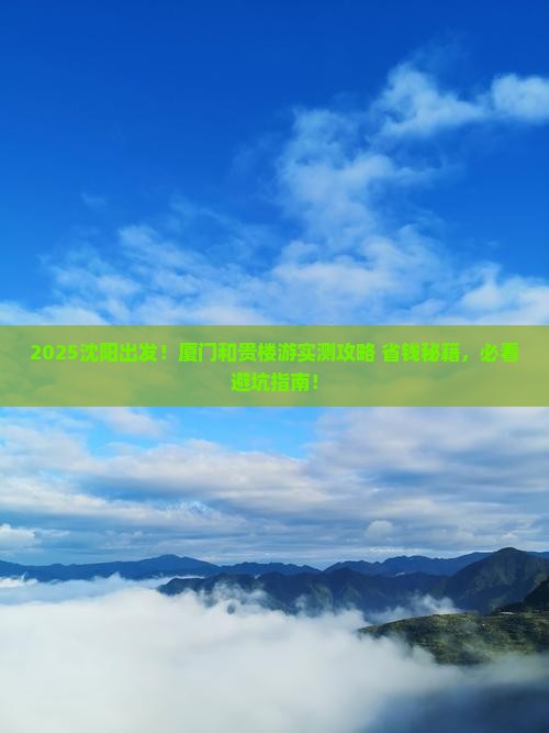 沈阳到厦门和贵楼必去地