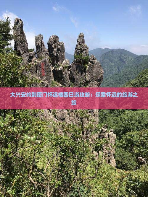 大兴安岭去厦门怀远楼四日游