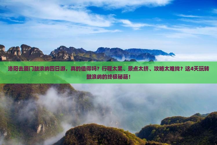 洛阳去厦门鼓浪屿四日游