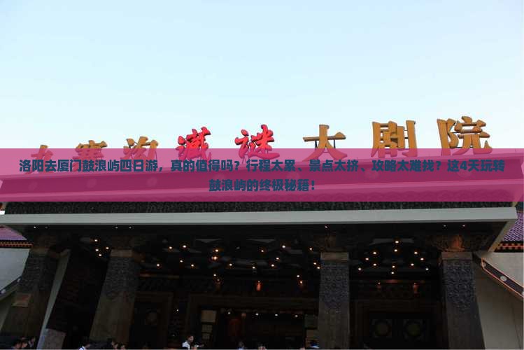 洛阳去厦门鼓浪屿四日游