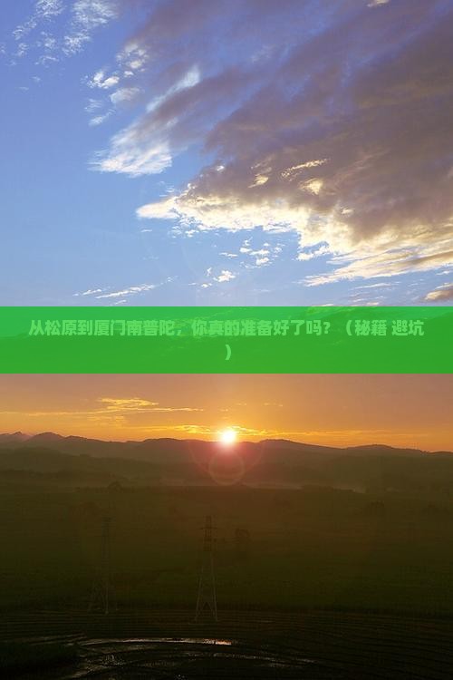 松原到厦门南普陀自由行