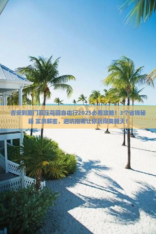 吉安到厦门菽庄花园自由行