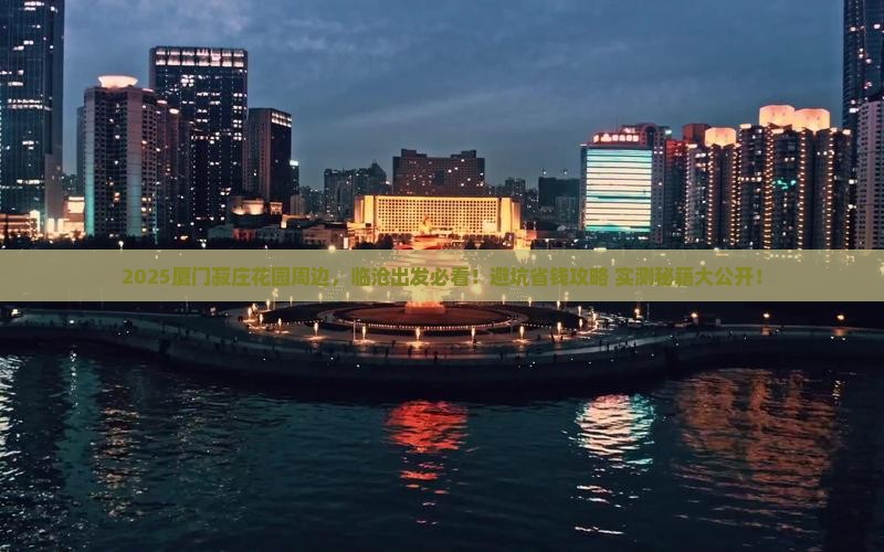 临沧到厦门菽庄花园必去地