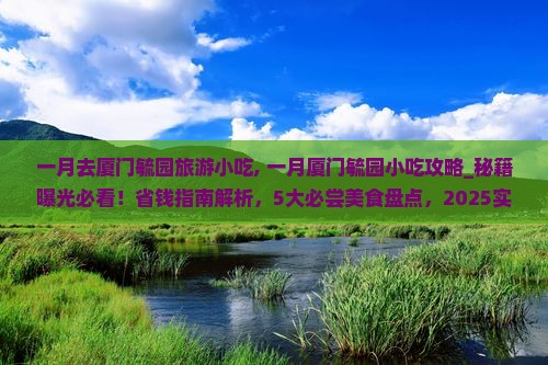 一月去厦门毓园旅游小吃