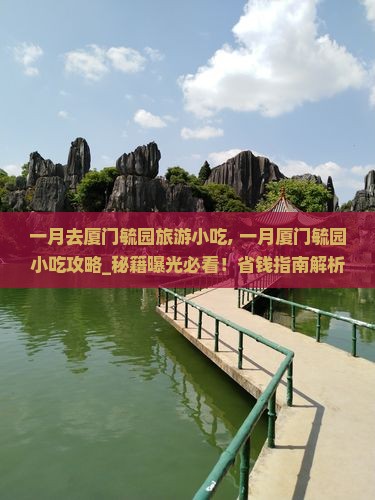 一月去厦门毓园旅游小吃