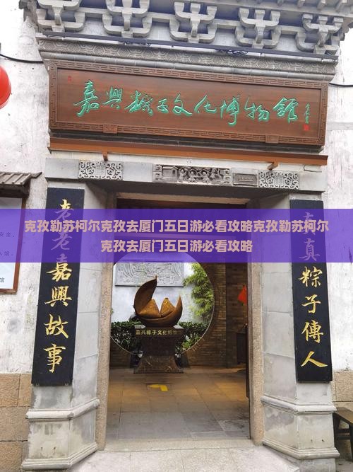 克孜勒苏柯尔克孜去厦门五日游