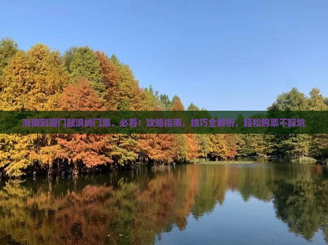 海南到厦门鼓浪屿门票