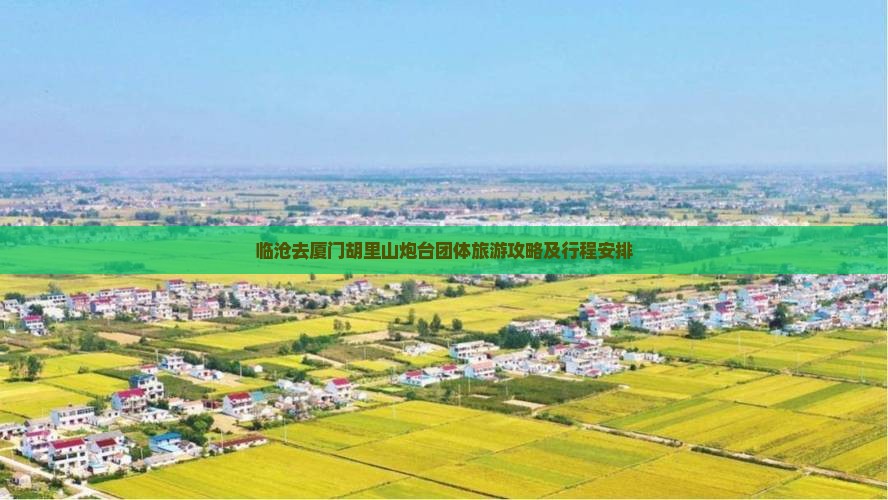 临沧去厦门胡里山炮台团体旅游