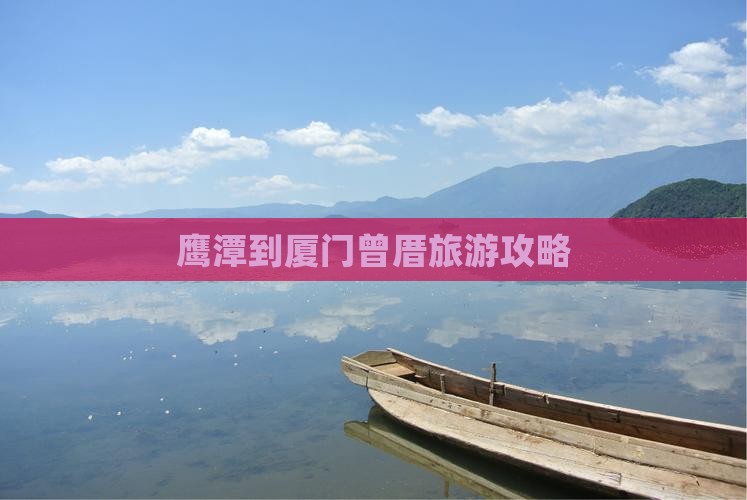 鹰潭到厦门曾厝埯团体旅游