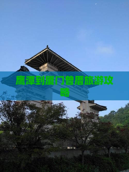 鹰潭到厦门曾厝埯团体旅游
