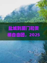 盐城到厦门和贵楼自由团