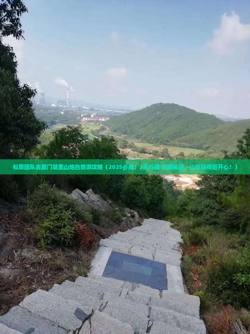 松原去厦门胡里山炮台团体旅游