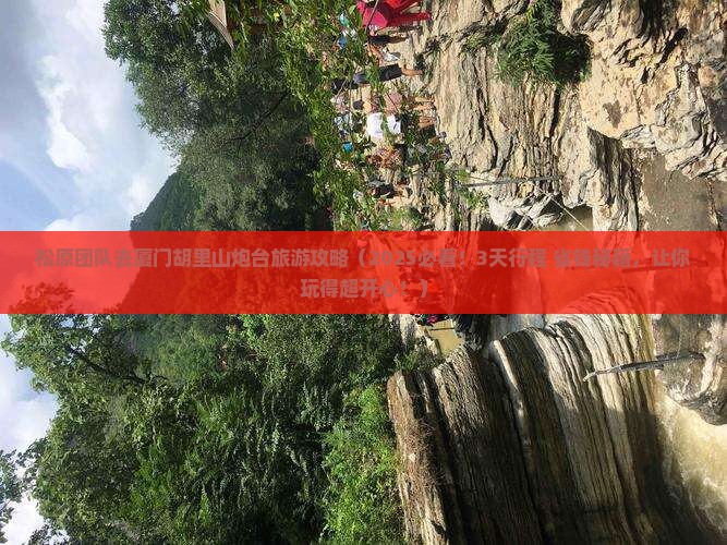 松原去厦门胡里山炮台团体旅游