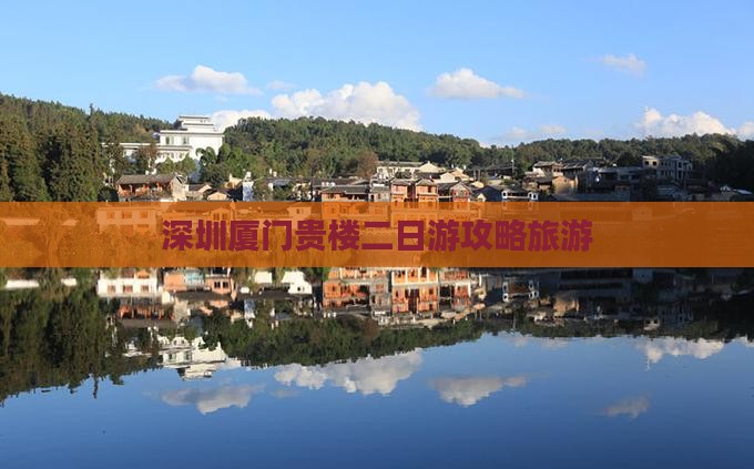 深圳到厦门和贵楼二日游