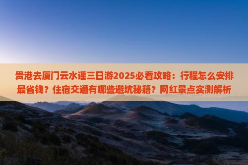 贵港去厦门云水谣三日游