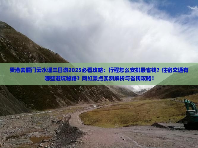 贵港去厦门云水谣三日游