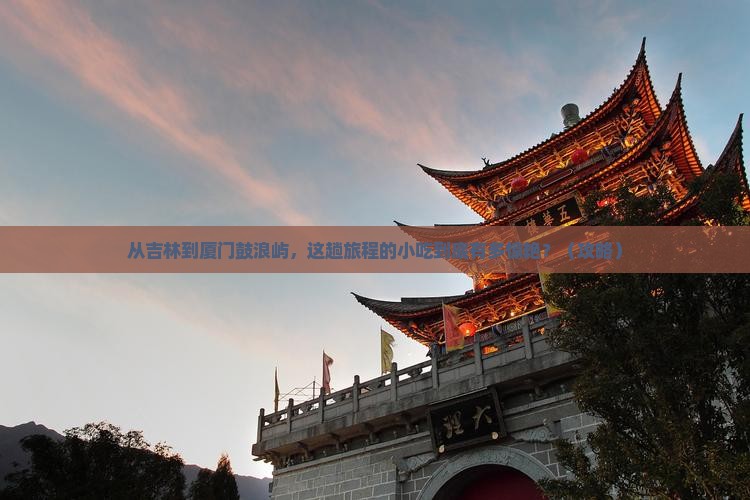 吉林到厦门鼓浪屿旅游小吃