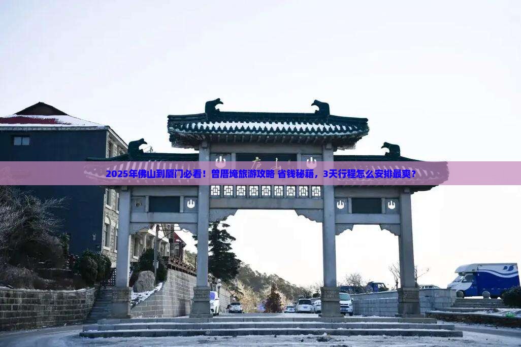 佛山到厦门曾厝埯旅行社