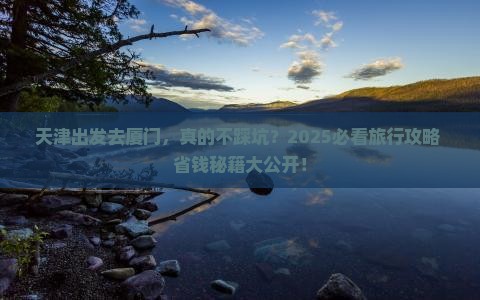 天津到厦门旅行社
