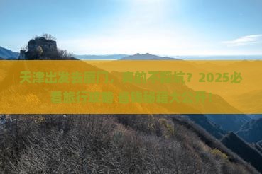 天津到厦门旅行社