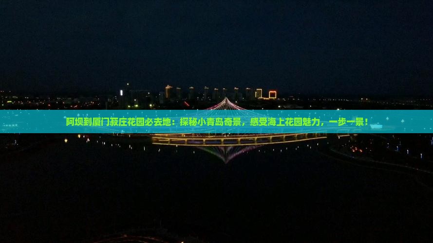 阿坝到厦门菽庄花园必去地