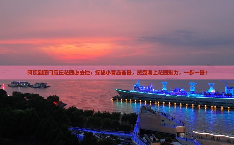 阿坝到厦门菽庄花园必去地