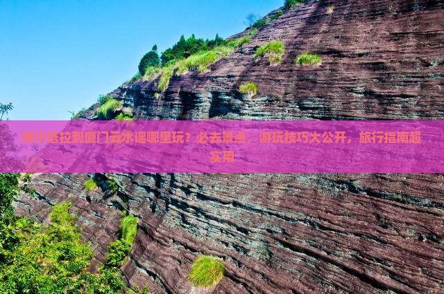 博尔塔拉到厦门云水谣哪里玩