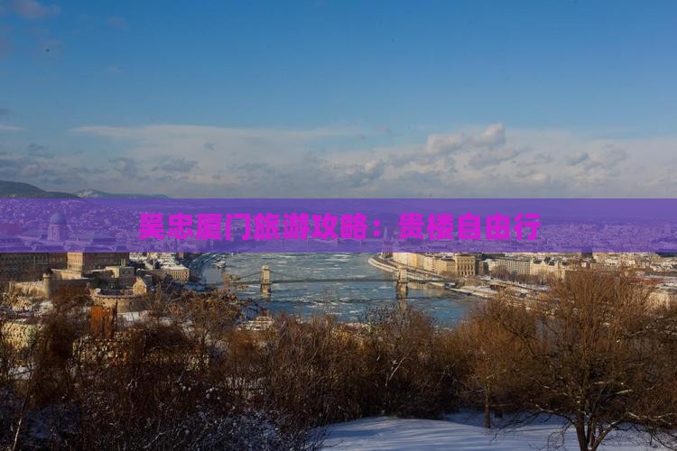 吴忠到厦门和贵楼自由行