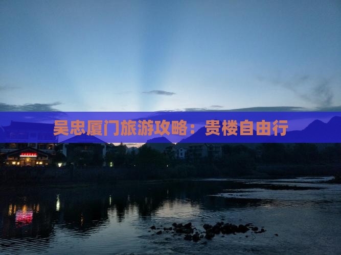 吴忠到厦门和贵楼自由行