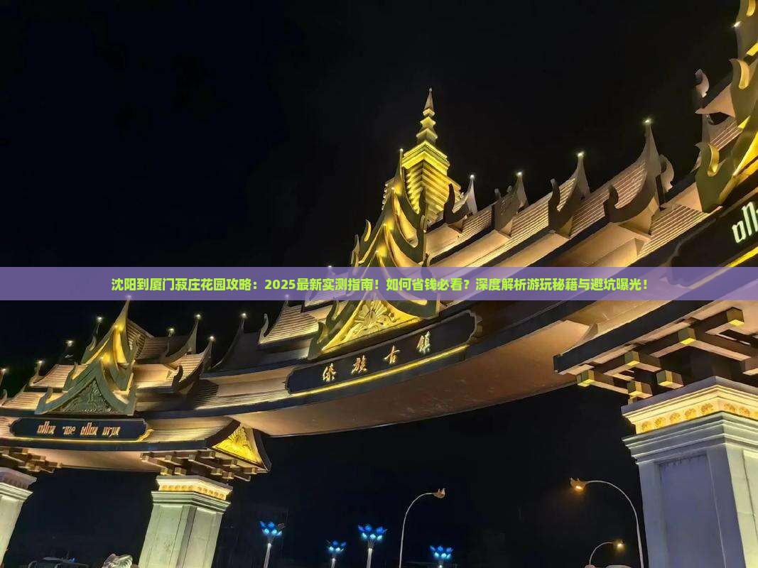 沈阳到厦门菽庄花园攻略
