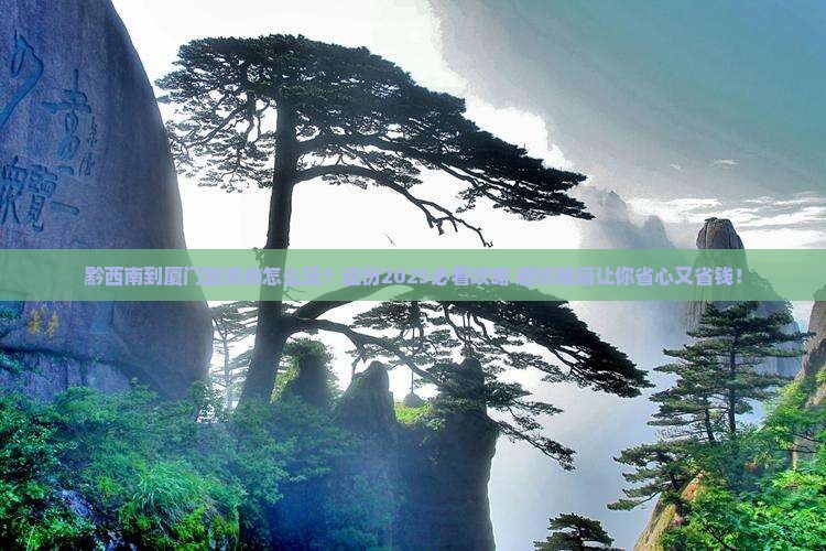 黔西南到厦门鼓浪屿必去地