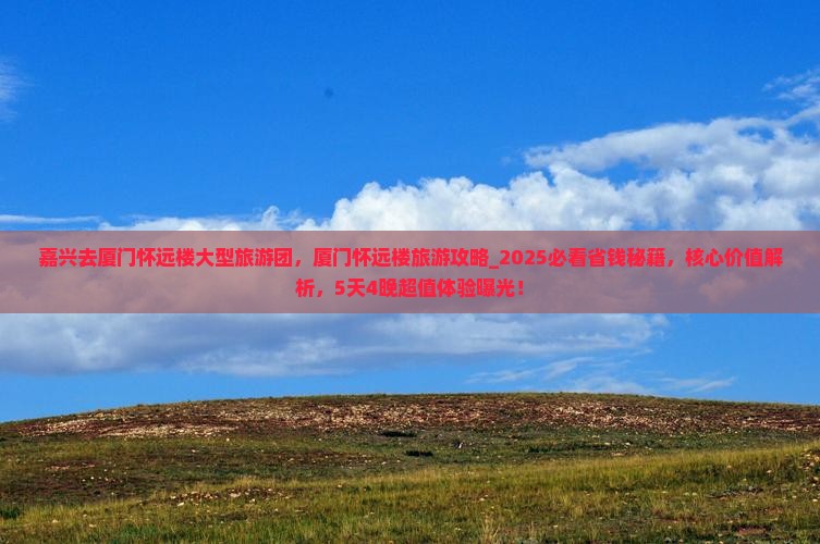 嘉兴去厦门怀远楼大型旅游团