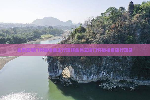 金昌去厦门怀远楼自由行